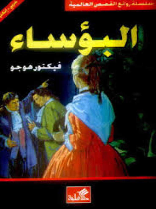Title details for البؤساء by فيكتور هيجو - Available
